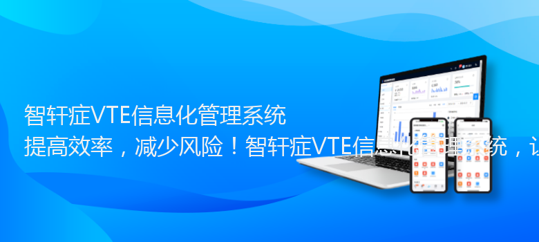 症VTE信息化管理系统